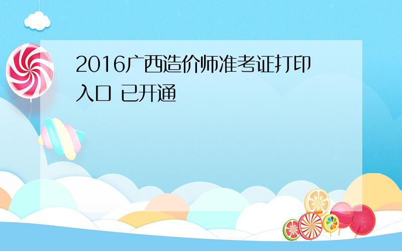 2016广西造价师准考证打印入口 已开通