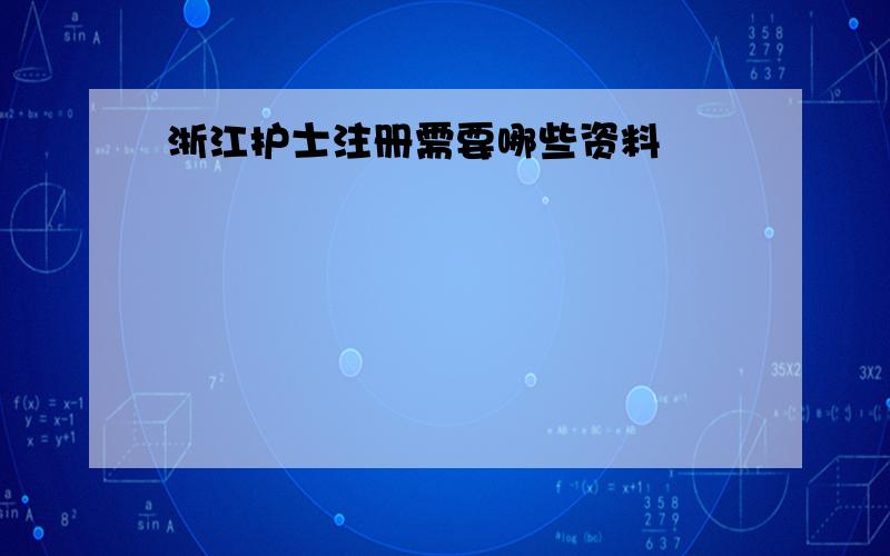 浙江护士注册需要哪些资料