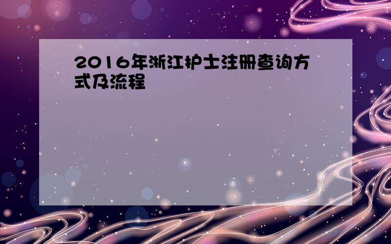 2016年浙江护士注册查询方式及流程