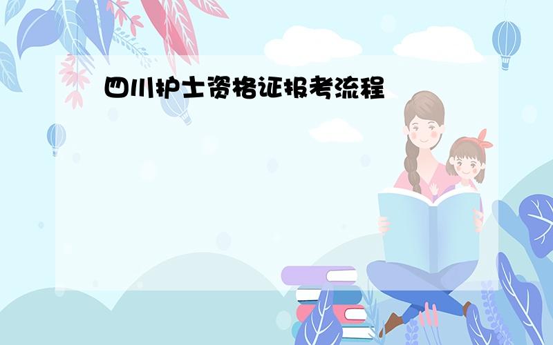 四川护士资格证报考流程