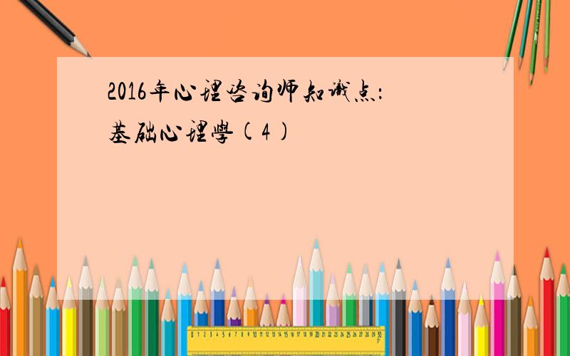 2016年心理咨询师知识点：基础心理学(4)