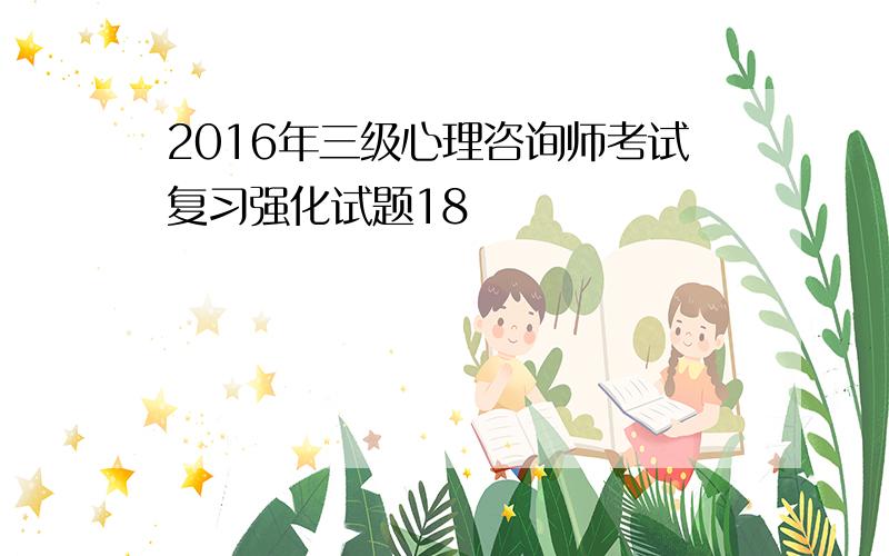 2016年三级心理咨询师考试复习强化试题18