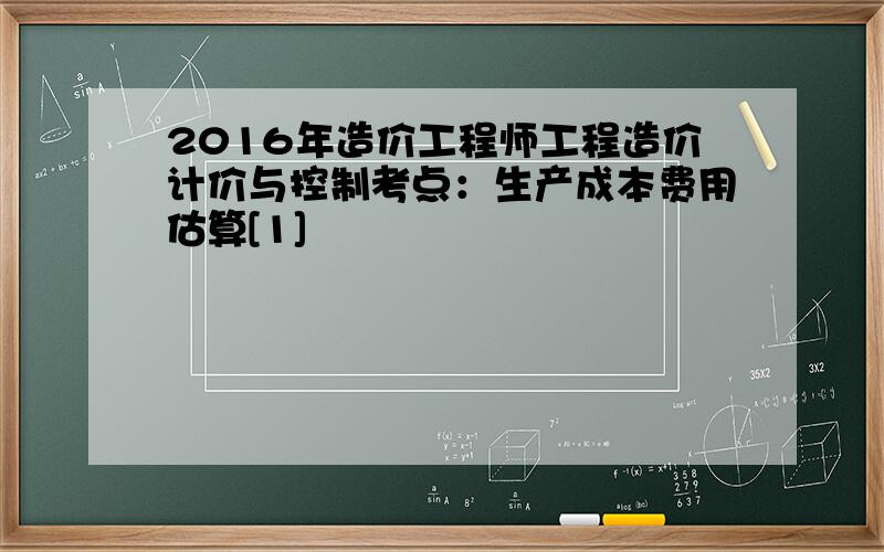 2016年造价工程师工程造价计价与控制考点：生产成本费用估算[1]