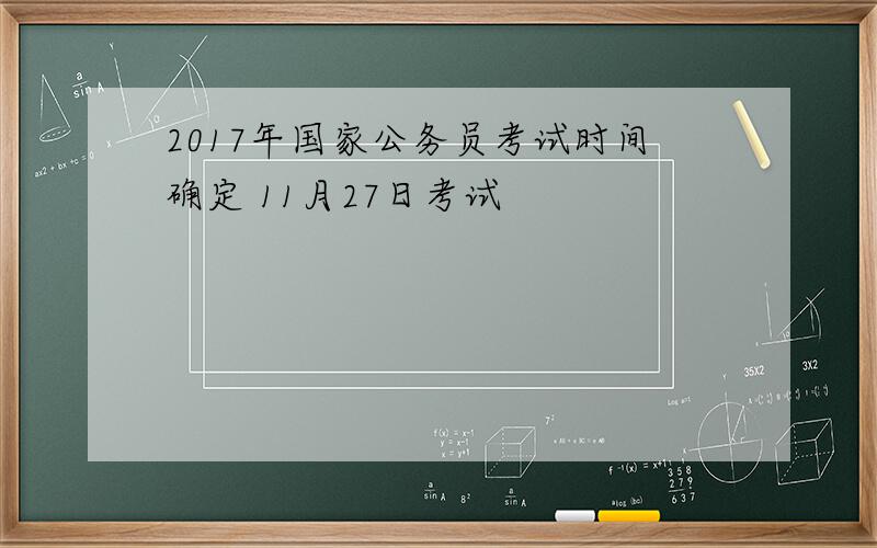 2017年国家公务员考试时间确定 11月27日考试