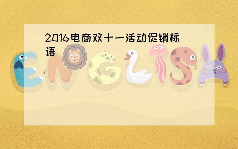 2016电商双十一活动促销标语