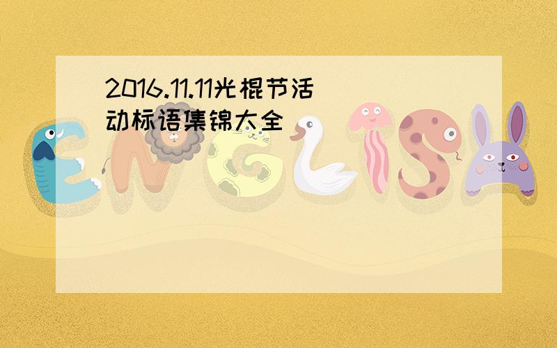 2016.11.11光棍节活动标语集锦大全