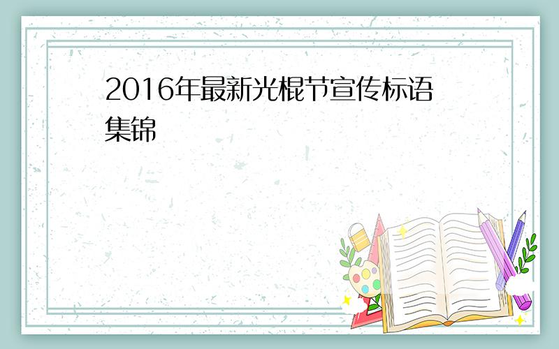 2016年最新光棍节宣传标语集锦