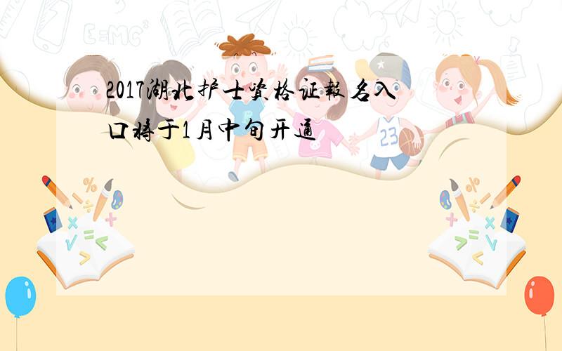 2017湖北护士资格证报名入口将于1月中旬开通