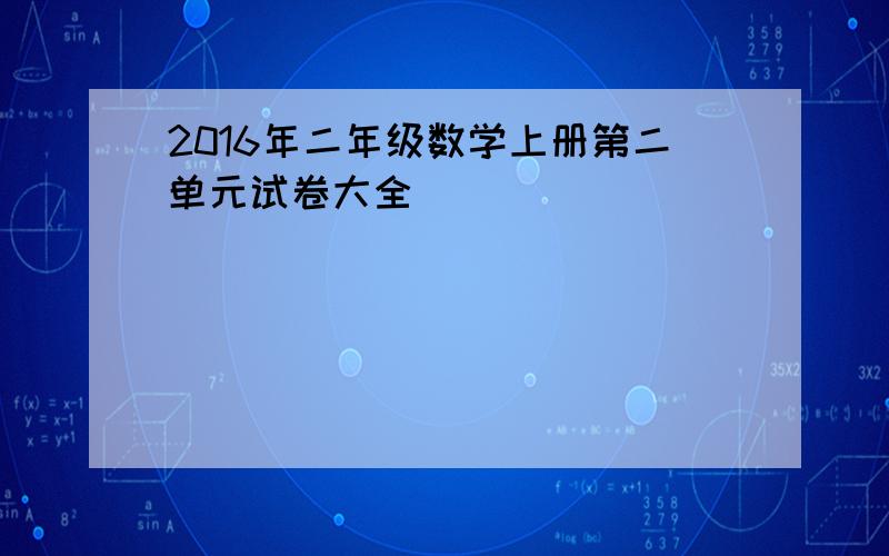 2016年二年级数学上册第二单元试卷大全