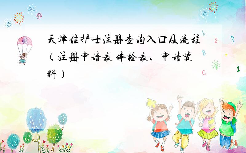 天津住护士注册查询入口及流程（注册申请表 体检表、申请资料）