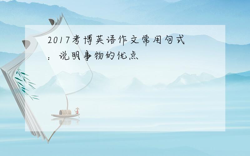 2017考博英语作文常用句式：说明事物的优点