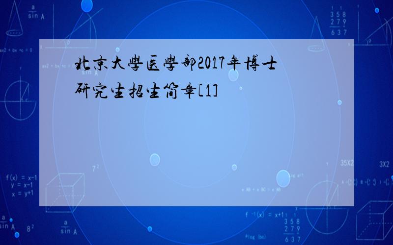 北京大学医学部2017年博士研究生招生简章[1]