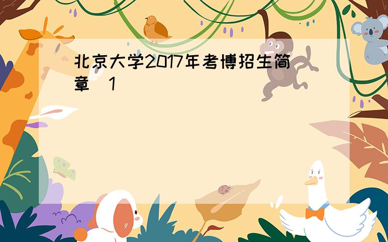 北京大学2017年考博招生简章[1]