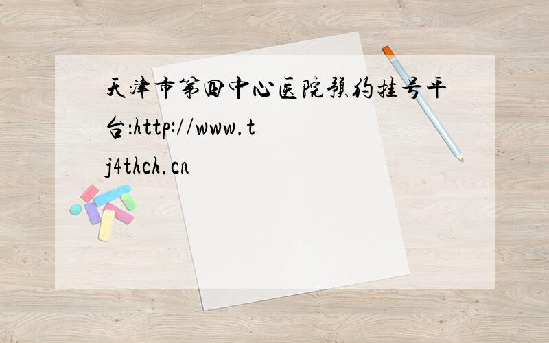 天津市第四中心医院预约挂号平台：http://www.tj4thch.cn