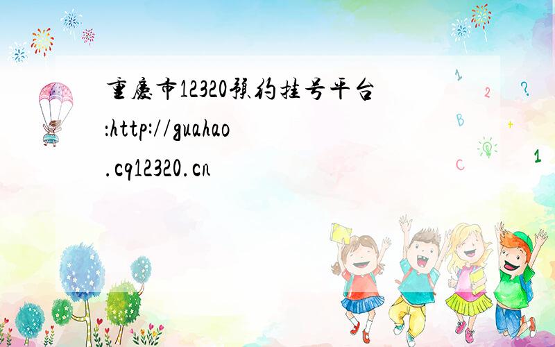 重庆市12320预约挂号平台：http://guahao.cq12320.cn