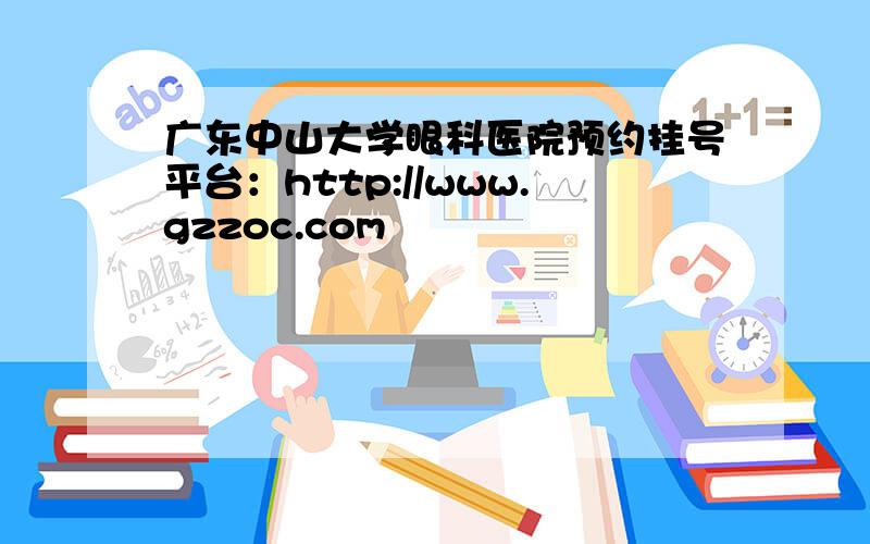 广东中山大学眼科医院预约挂号平台：http://www.gzzoc.com