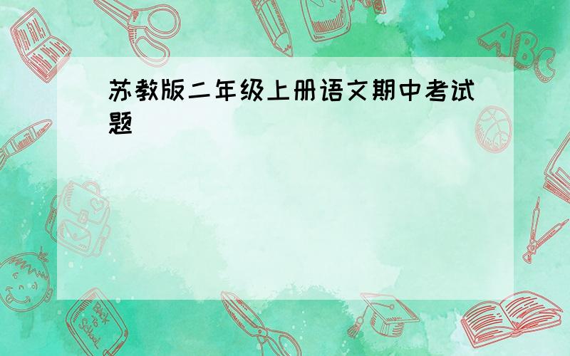 苏教版二年级上册语文期中考试题