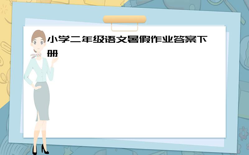 小学二年级语文暑假作业答案下册