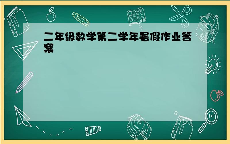 二年级数学第二学年暑假作业答案