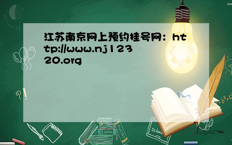 江苏南京网上预约挂号网：http://www.nj12320.org