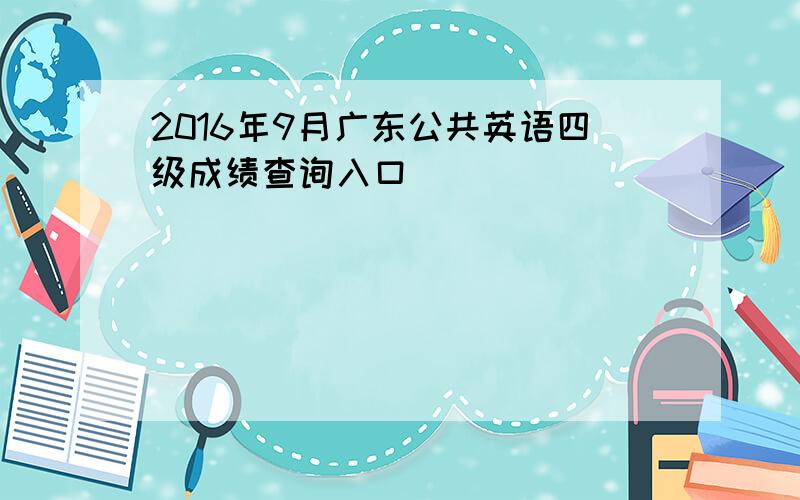 2016年9月广东公共英语四级成绩查询入口