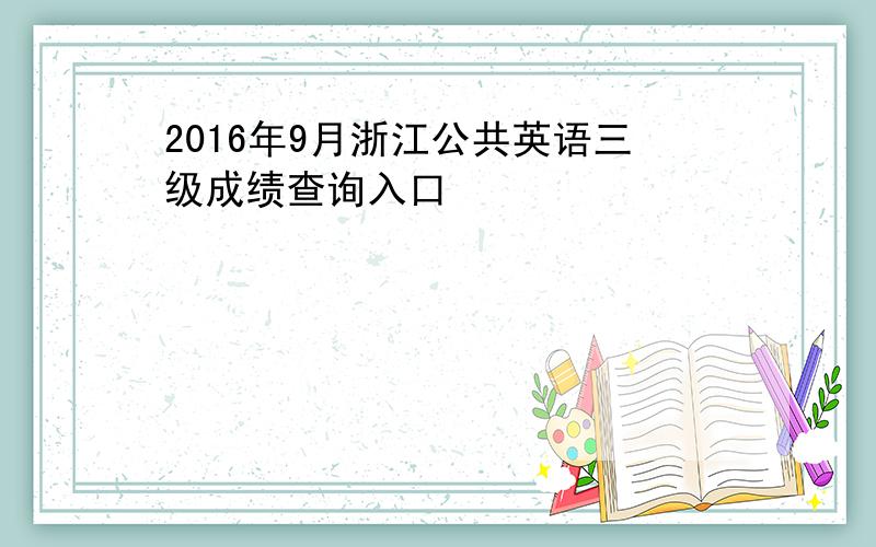 2016年9月浙江公共英语三级成绩查询入口