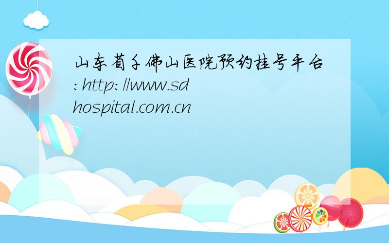 山东省千佛山医院预约挂号平台：http://www.sdhospital.com.cn