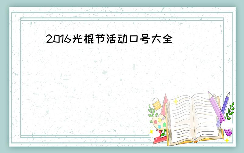 2016光棍节活动口号大全