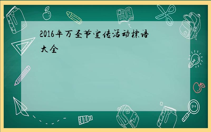 2016年万圣节宣传活动标语大全