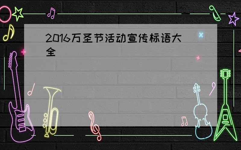 2016万圣节活动宣传标语大全