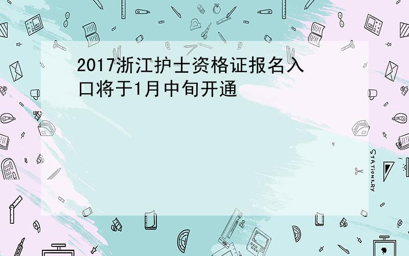 2017浙江护士资格证报名入口将于1月中旬开通