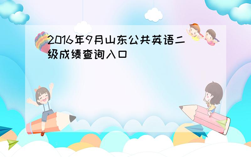 2016年9月山东公共英语二级成绩查询入口