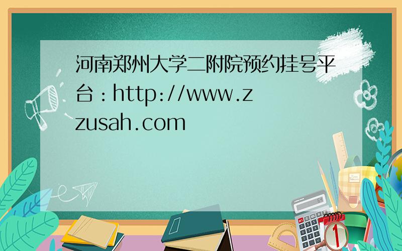 河南郑州大学二附院预约挂号平台：http://www.zzusah.com