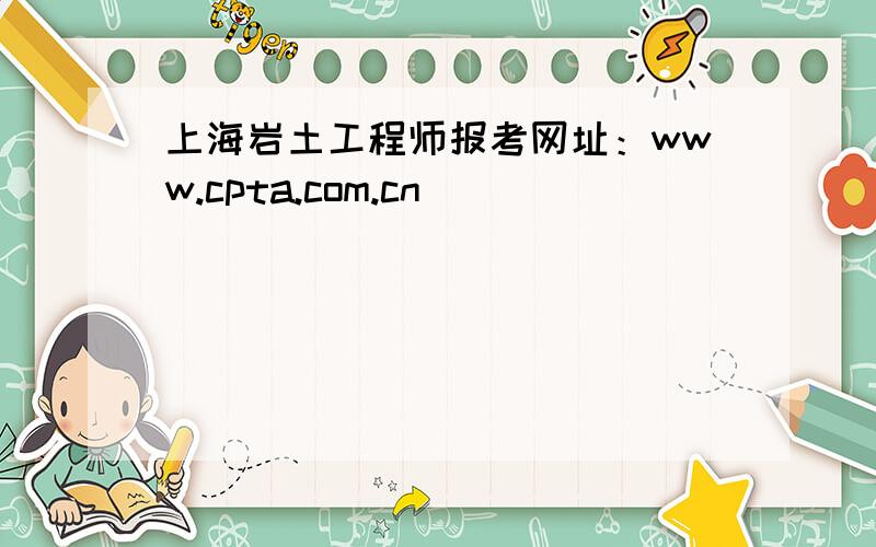 上海岩土工程师报考网址：www.cpta.com.cn