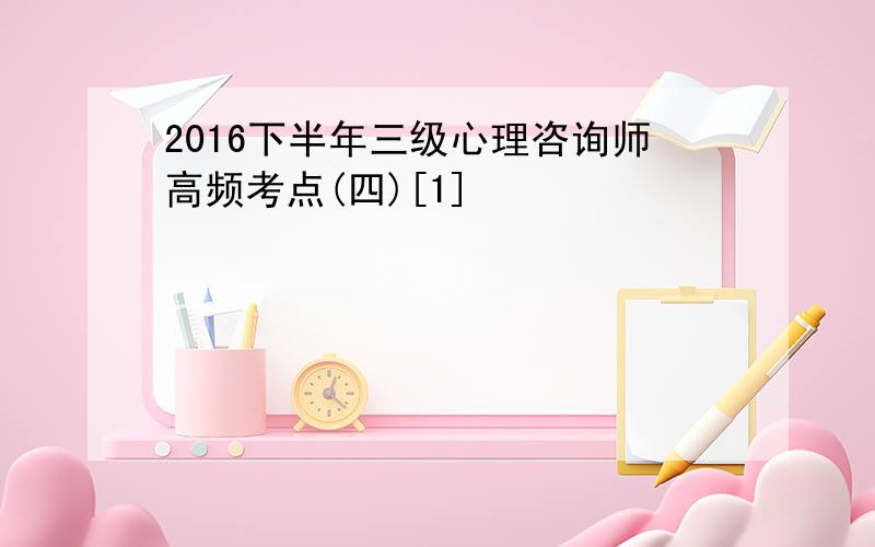 2016下半年三级心理咨询师高频考点(四)[1]