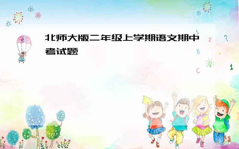 北师大版二年级上学期语文期中考试题