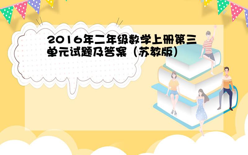 2016年二年级数学上册第三单元试题及答案（苏教版）