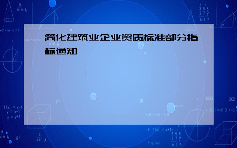 简化建筑业企业资质标准部分指标通知