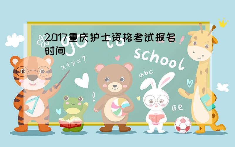 2017重庆护士资格考试报名时间