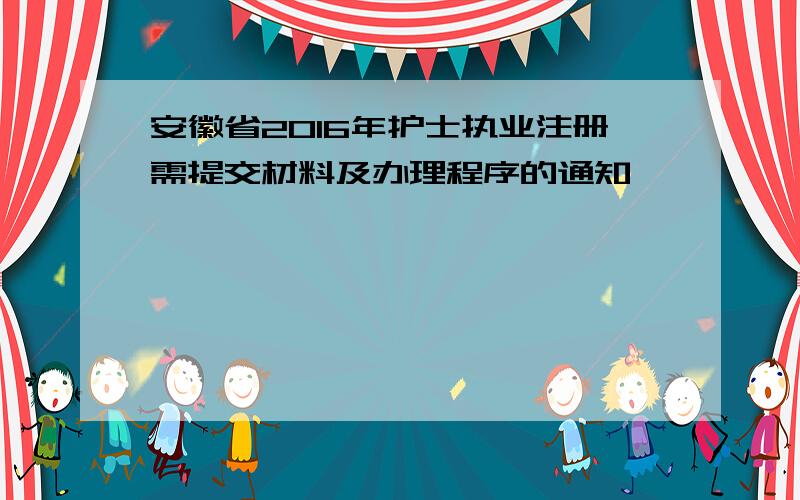 安徽省2016年护士执业注册需提交材料及办理程序的通知