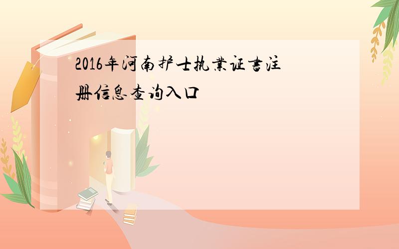 2016年河南护士执业证书注册信息查询入口