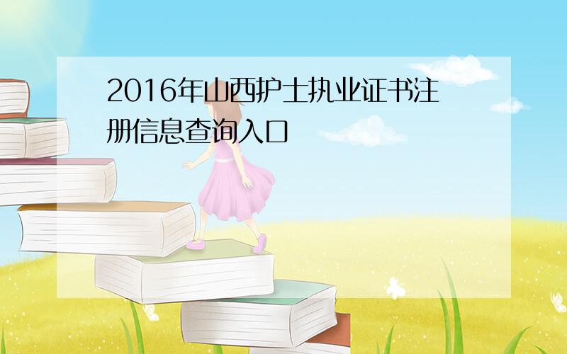 2016年山西护士执业证书注册信息查询入口