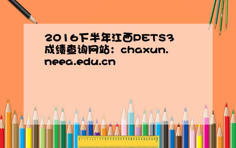 2016下半年江西PETS3成绩查询网站：chaxun.neea.edu.cn