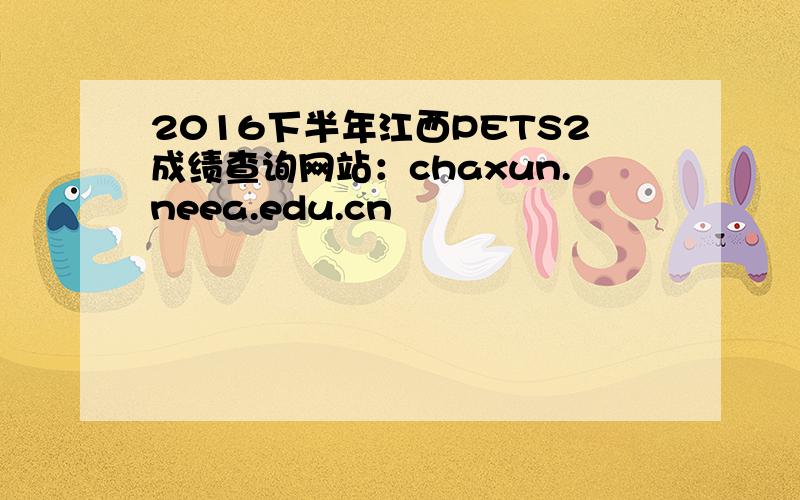 2016下半年江西PETS2成绩查询网站：chaxun.neea.edu.cn