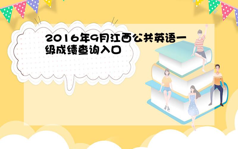 2016年9月江西公共英语一级成绩查询入口