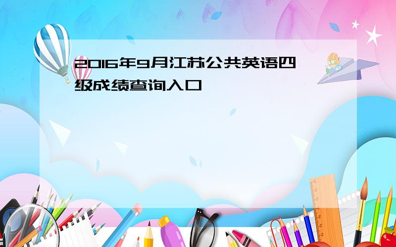 2016年9月江苏公共英语四级成绩查询入口