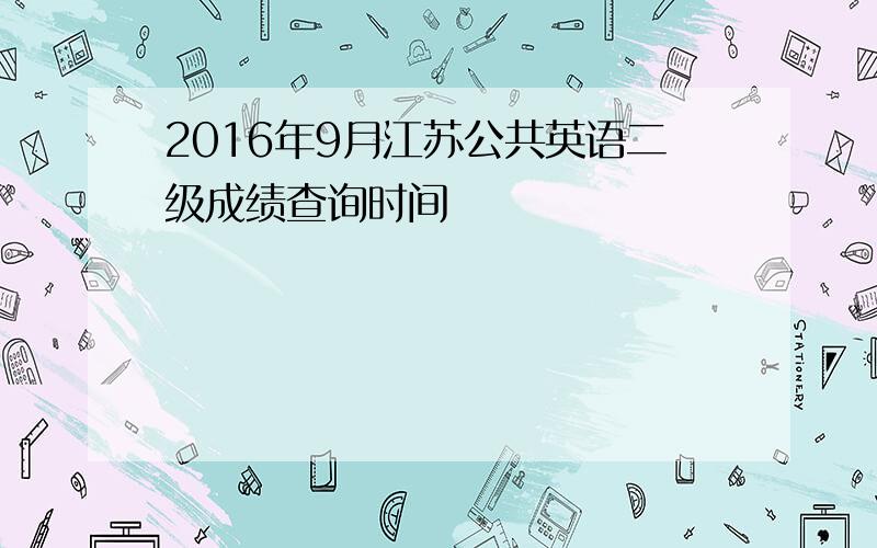 2016年9月江苏公共英语二级成绩查询时间