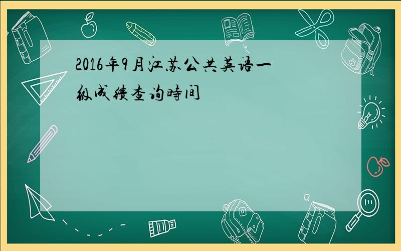 2016年9月江苏公共英语一级成绩查询时间