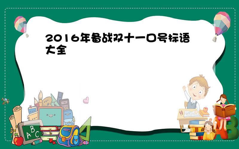 2016年备战双十一口号标语大全