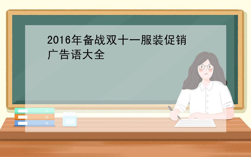 2016年备战双十一服装促销广告语大全